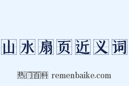 山水扇页近义词是什么意思的图片